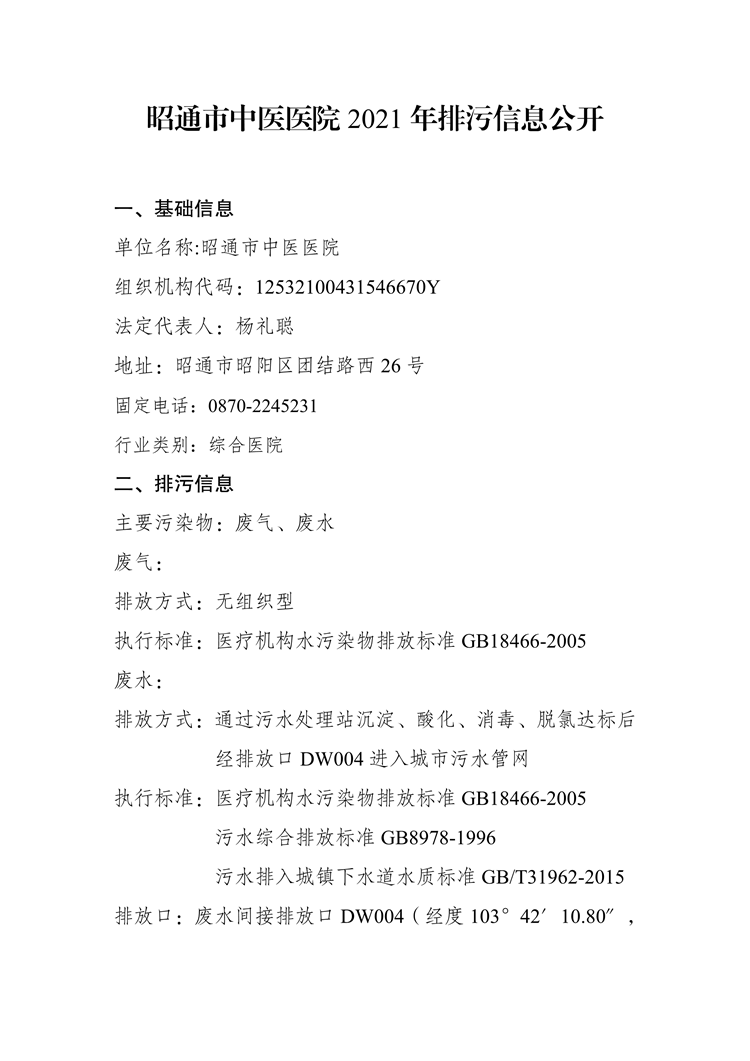 昭通市中医医院2021年排污信息公开(1)-1.png